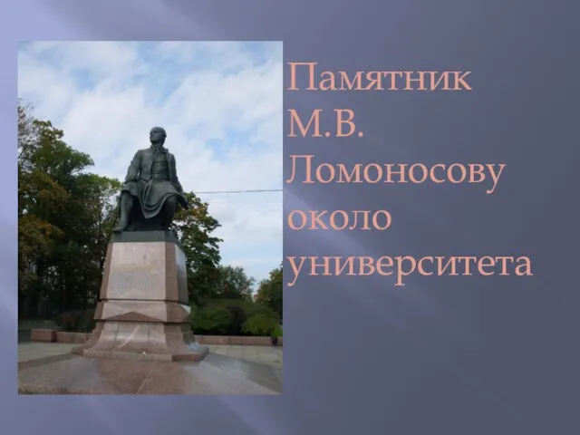 Памятник М.В. Ломоносову около университета