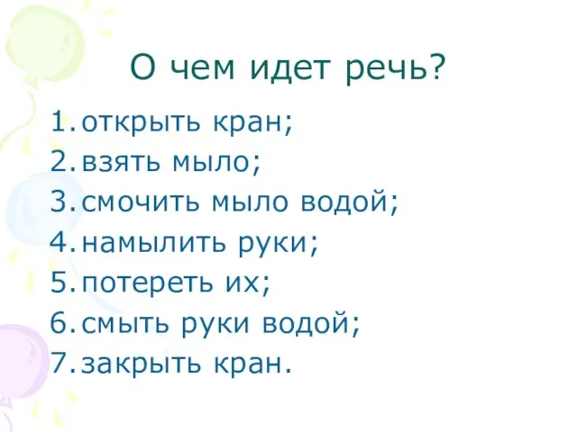 О чем идет речь? открыть кран; взять мыло; смочить мыло водой; намылить