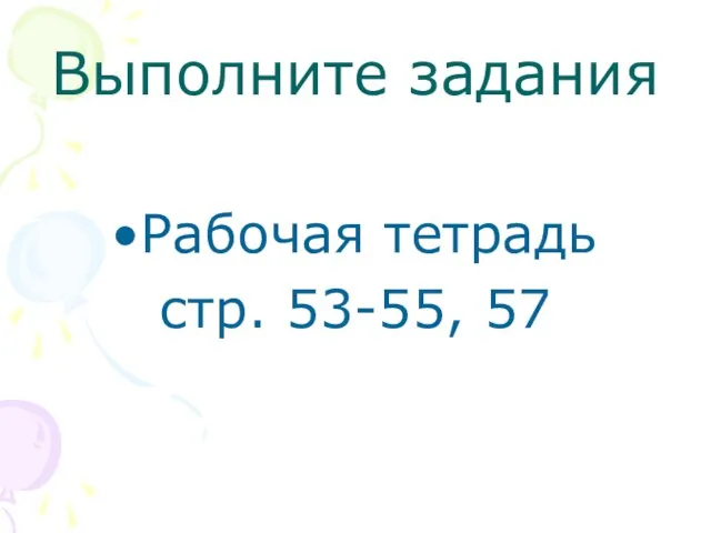 Выполните задания Рабочая тетрадь стр. 53-55, 57