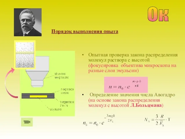 Порядок выполнения опыта Ок Опытная проверка закона распределения молекул раствора с высотой