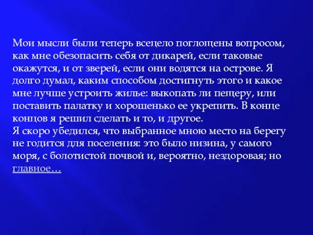 Мои мысли были теперь всецело поглощены вопросом, как мне обезопасить себя от