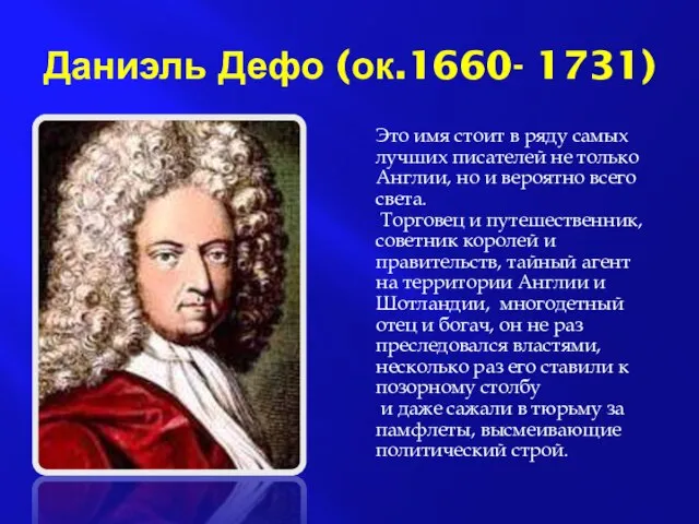 Даниэль Дефо (ок.1660- 1731) Это имя стоит в ряду самых лучших писателей