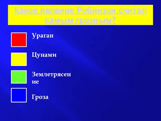 Какое явление Робинзон считал самым грозным? Ураган Цунами Землетрясение Гроза