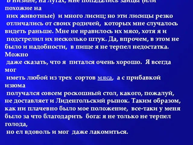 Я остался как нельзя более доволен моим обходом. В низине, на лугах,