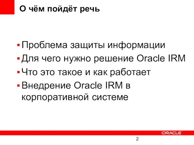 О чём пойдёт речь Проблема защиты информации Для чего нужно решение Oracle