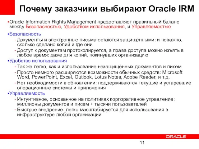 Почему заказчики выбирают Oracle IRM Oracle Information Rights Management предоставляет правильный баланс