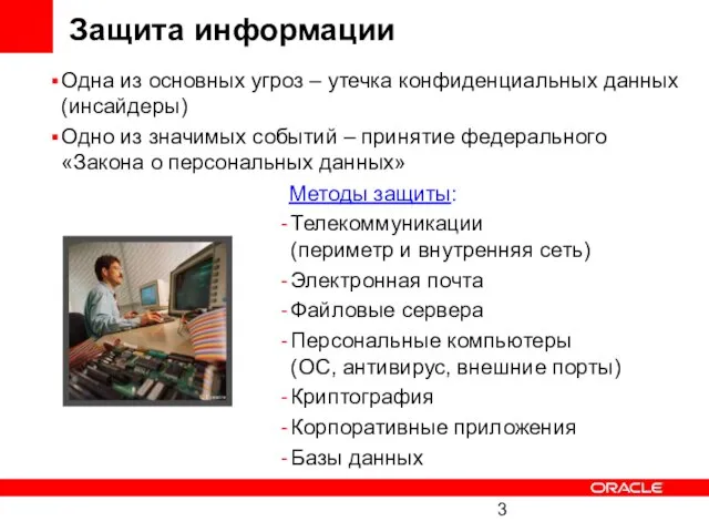 Защита информации Одна из основных угроз – утечка конфиденциальных данных (инсайдеры) Одно