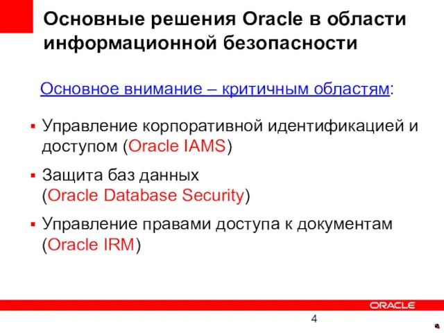 Основные решения Oracle в области информационной безопасности Основное внимание – критичным областям: