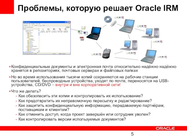 Проблемы, которую решает Oracle IRM Конфиденциальные документы и электронная почта относительно надёжно