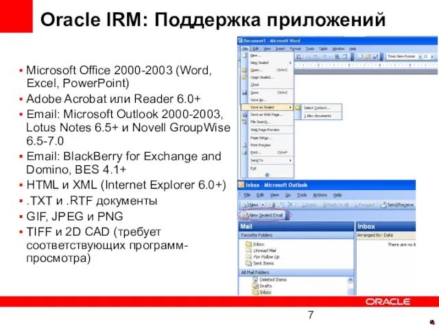 Oracle IRM: Поддержка приложений Microsoft Office 2000-2003 (Word, Excel, PowerPoint) Adobe Acrobat