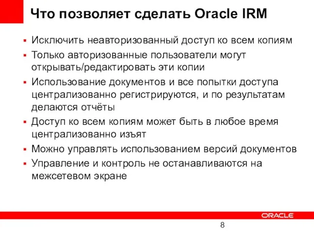 Что позволяет сделать Oracle IRM Исключить неавторизованный доступ ко всем копиям Только