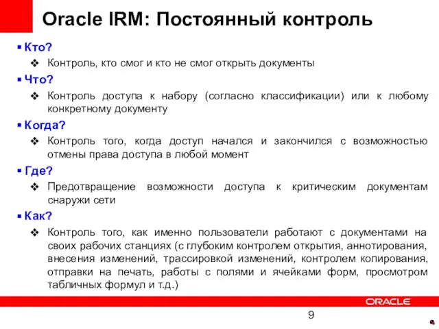 Oracle IRM: Постоянный контроль Кто? Контроль, кто смог и кто не смог