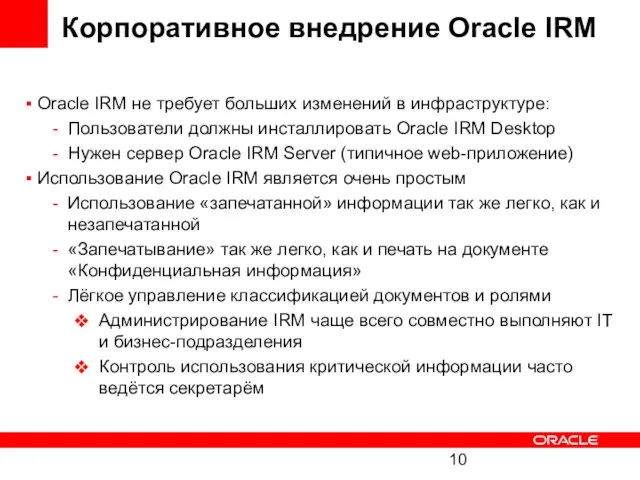 Корпоративное внедрение Oracle IRM Oracle IRM не требует больших изменений в инфраструктуре: