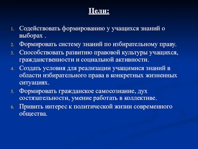 Цели: Содействовать формированию у учащихся знаний о выборах . Формировать систему знаний