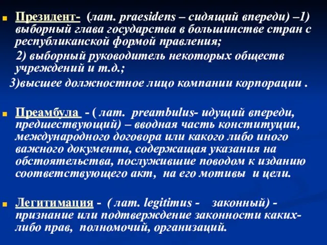 Президент- (лат. рraesidens – сидящий впереди) –1) выборный глава государства в большинстве