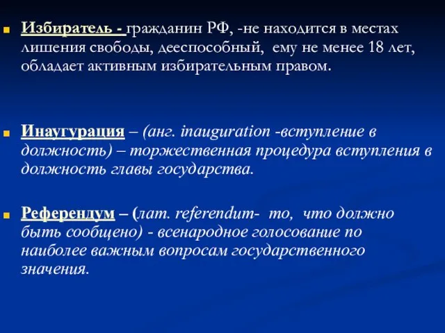 Избиратель - гражданин РФ, -не находится в местах лишения свободы, дееспособный, ему