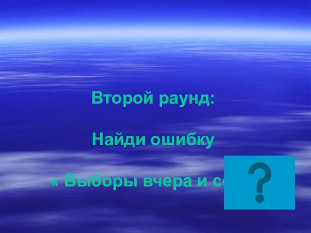 Второй раунд: Найди ошибку « Выборы вчера и сегодня»