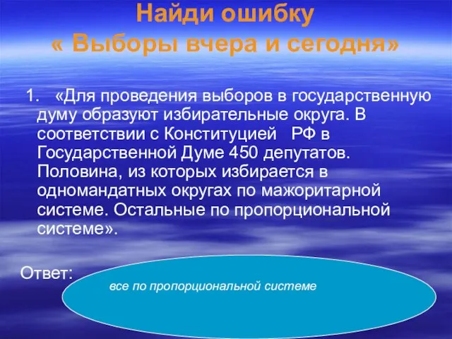 Найди ошибку « Выборы вчера и сегодня» 1. «Для проведения выборов в