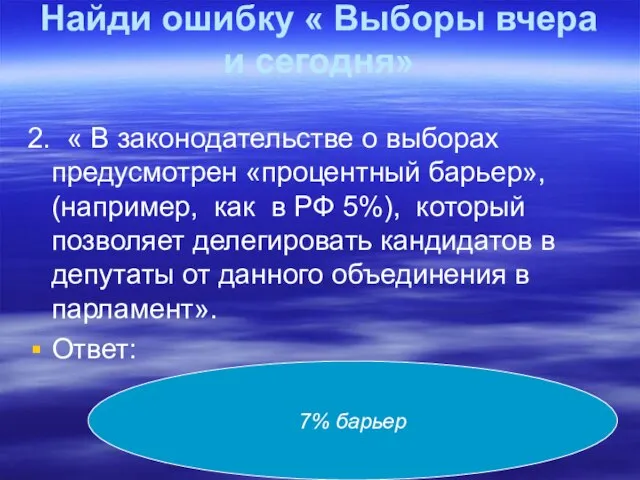 Найди ошибку « Выборы вчера и сегодня» 2. « В законодательстве о