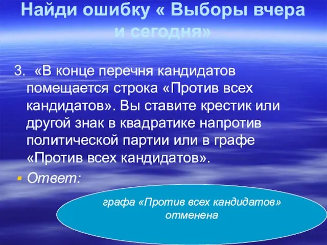 Найди ошибку « Выборы вчера и сегодня» 3. «В конце перечня кандидатов