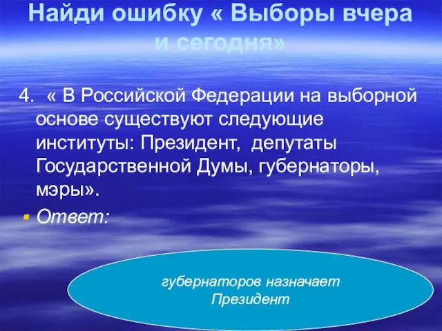 Найди ошибку « Выборы вчера и сегодня» 4. « В Российской Федерации