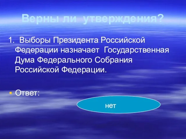 Верны ли утверждения? 1. Выборы Президента Российской Федерации назначает Государственная Дума Федерального