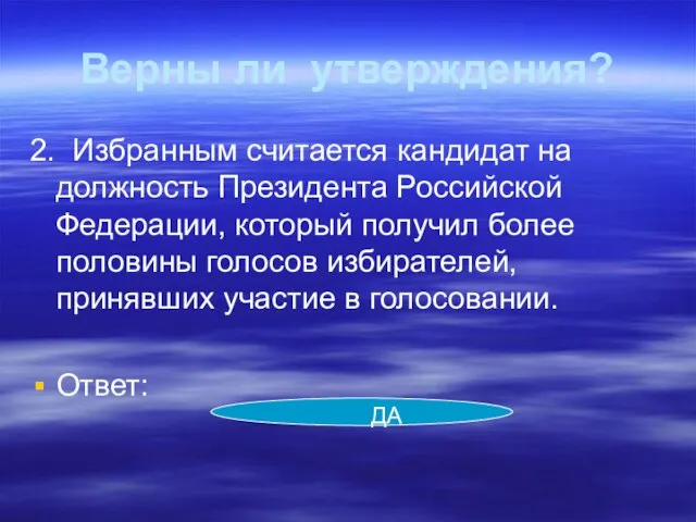 Верны ли утверждения? 2. Избранным считается кандидат на должность Президента Российской Федерации,