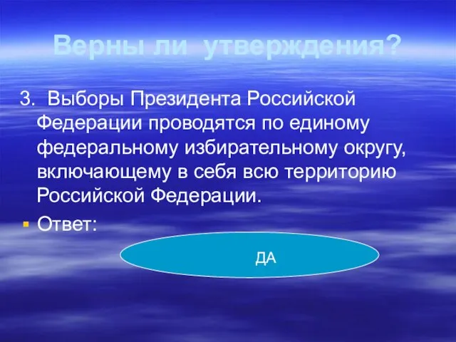 Верны ли утверждения? 3. Выборы Президента Российской Федерации проводятся по единому федеральному