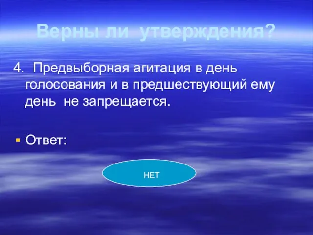 Верны ли утверждения? 4. Предвыборная агитация в день голосования и в предшествующий