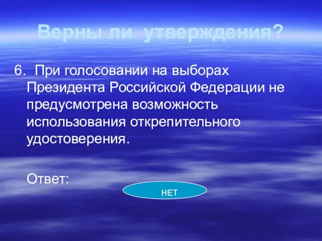 Верны ли утверждения? 6. При голосовании на выборах Президента Российской Федерации не