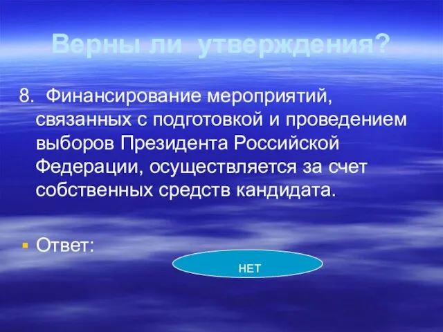 Верны ли утверждения? 8. Финансирование мероприятий, связанных с подготовкой и проведением выборов