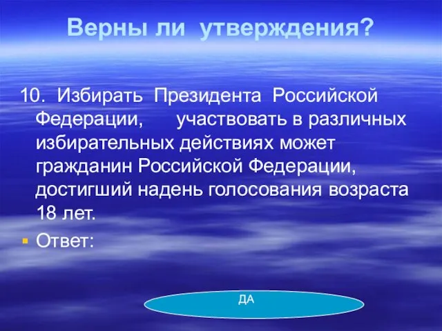 Верны ли утверждения? 10. Избирать Президента Российской Федерации, участвовать в различных избирательных