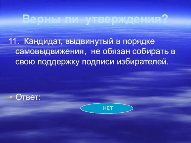 Верны ли утверждения? 11. Кандидат, выдвинутый в порядке самовыдвижения, не обязан собирать