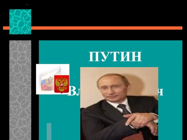 ПУТИН Владимир Владимирович