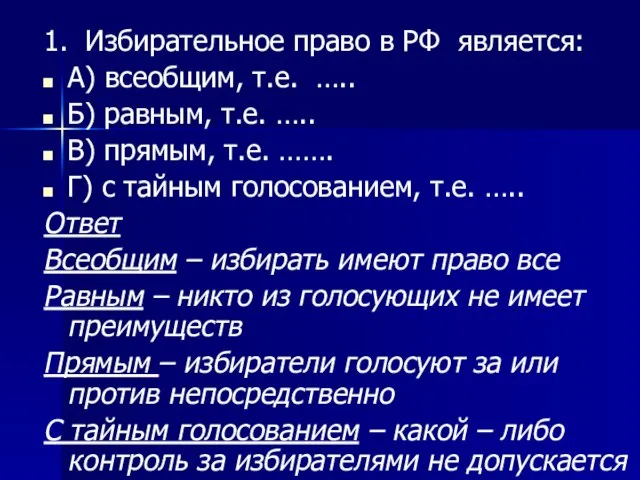 1. Избирательное право в РФ является: А) всеобщим, т.е. ….. Б) равным,