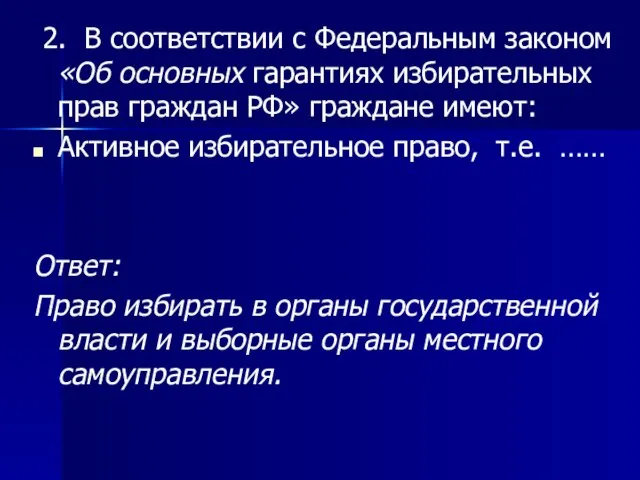 2. В соответствии с Федеральным законом «Об основных гарантиях избирательных прав граждан