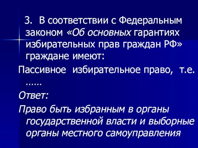 3. В соответствии с Федеральным законом «Об основных гарантиях избирательных прав граждан