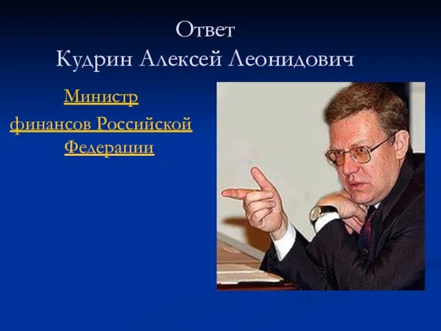 Ответ Кудрин Алексей Леонидович Министр финансов Российской Федерации