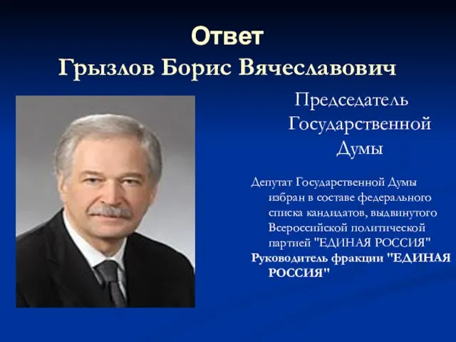 Председатель Государственной Думы Депутат Государственной Думы избран в составе федерального списка кандидатов,