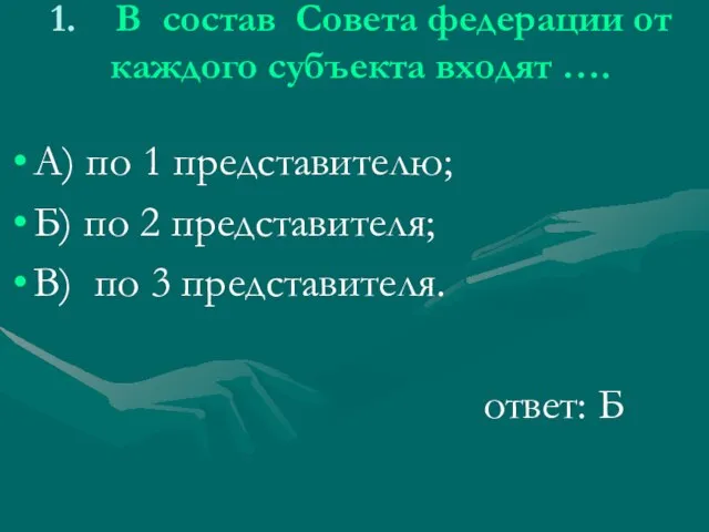 1. В состав Совета федерации от каждого субъекта входят …. А) по