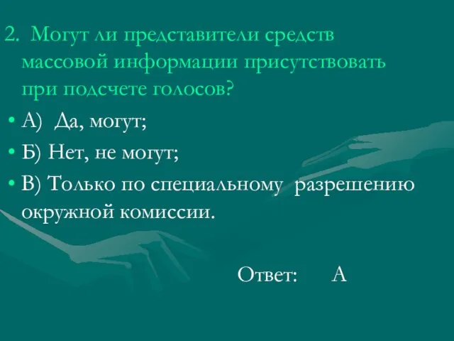 2. Могут ли представители средств массовой информации присутствовать при подсчете голосов? А)