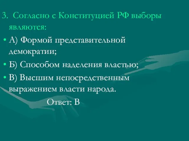 3. Согласно с Конституцией РФ выборы являются: А) Формой представительной демократии; Б)