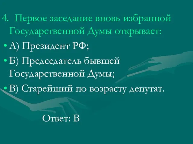 4. Первое заседание вновь избранной Государственной Думы открывает: А) Президент РФ; Б)