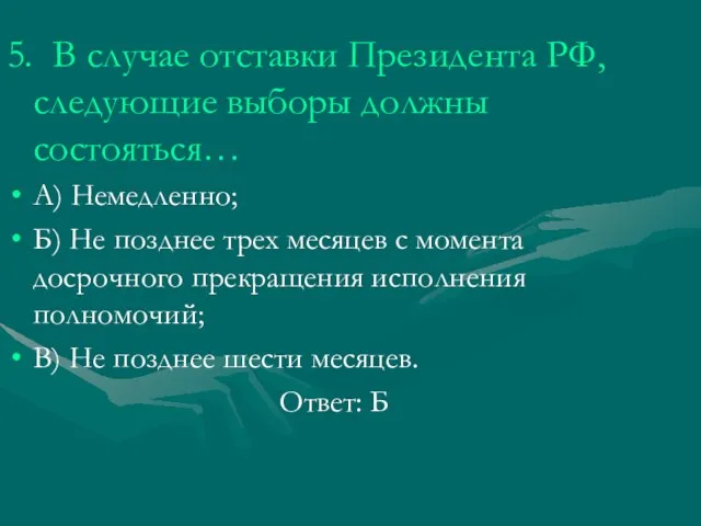 5. В случае отставки Президента РФ, следующие выборы должны состояться… А) Немедленно;