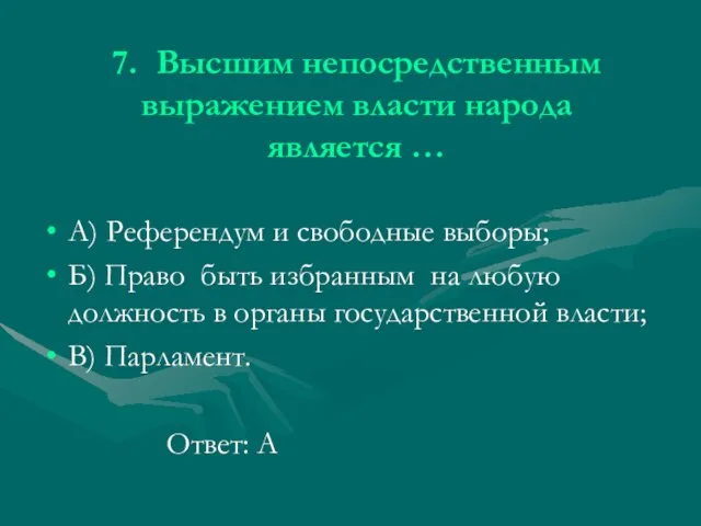 7. Высшим непосредственным выражением власти народа является … А) Референдум и свободные