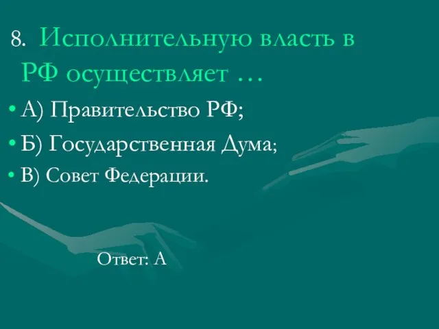 8. Исполнительную власть в РФ осуществляет … А) Правительство РФ; Б) Государственная