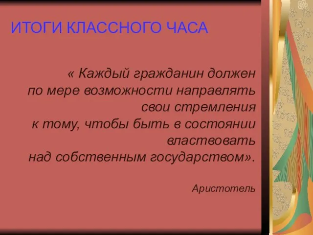 ИТОГИ КЛАССНОГО ЧАСА « Каждый гражданин должен по мере возможности направлять свои