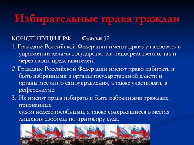 Избирательные права граждан КОНСТИТУЦИЯ РФ Статья 32 1. Граждане Российской Федерации имеют