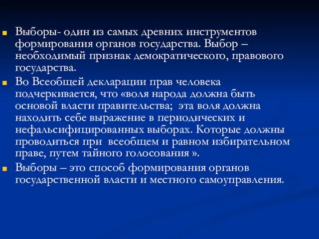 Выборы- один из самых древних инструментов формирования органов государства. Выбор – необходимый