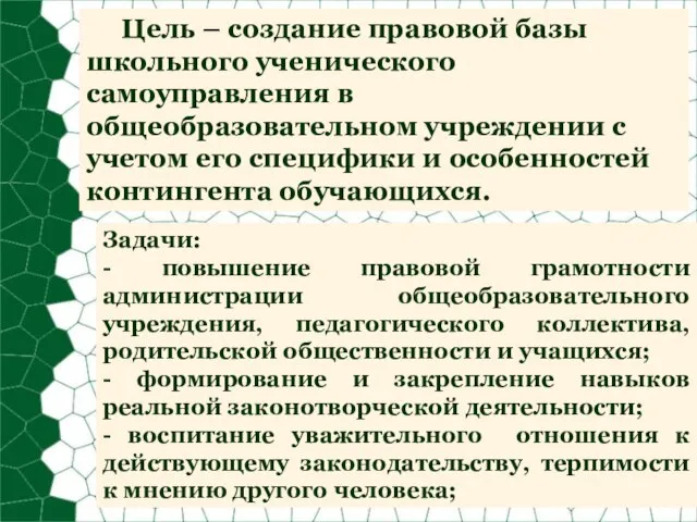 Цель – создание правовой базы школьного ученического самоуправления в общеобразовательном учреждении с